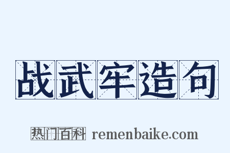 战武牢造句是什么意思的图片